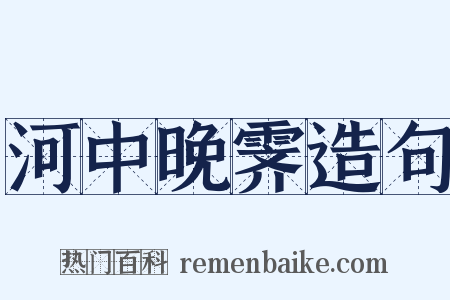 河中晚霁造句是什么意思的图片
